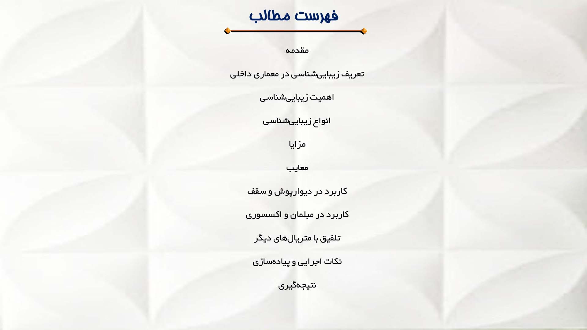 پاورپوینت در مورد زیبایی‌شناسی در معماری داخلی